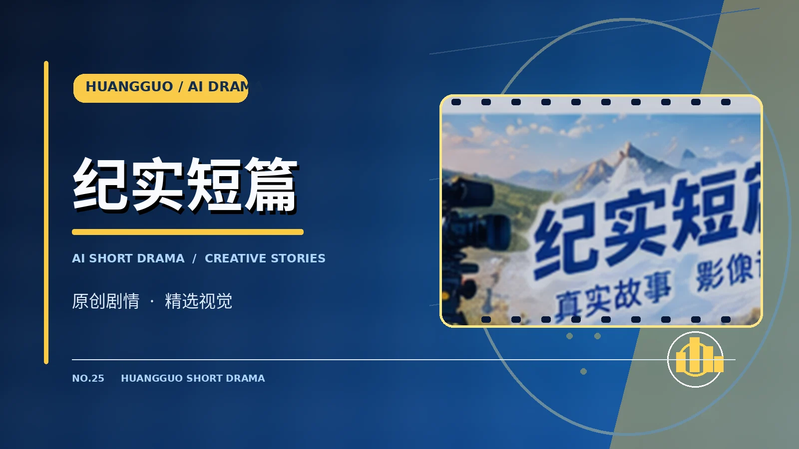 纪实短篇主题画面