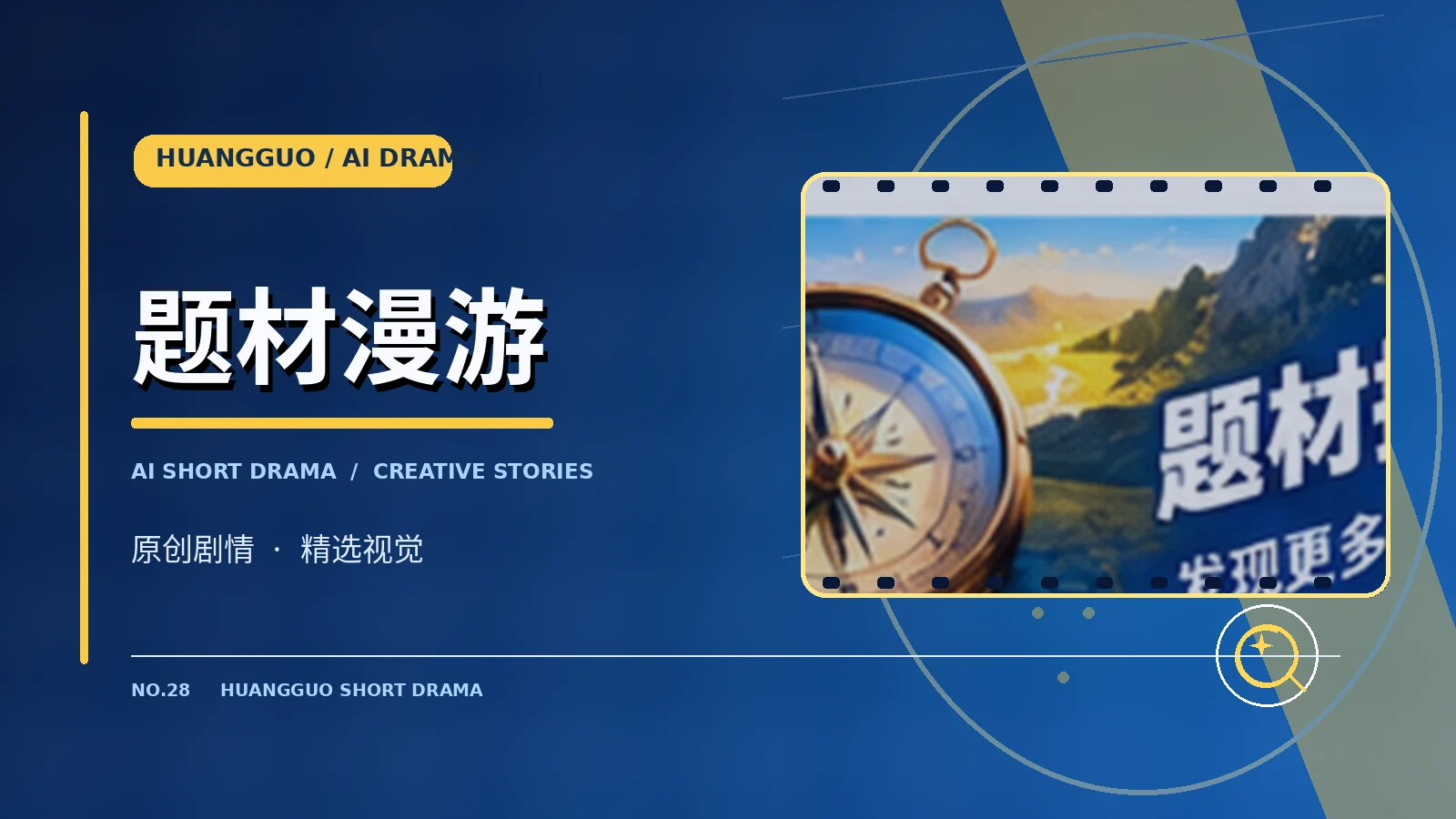 创作者与题材发现主题画面