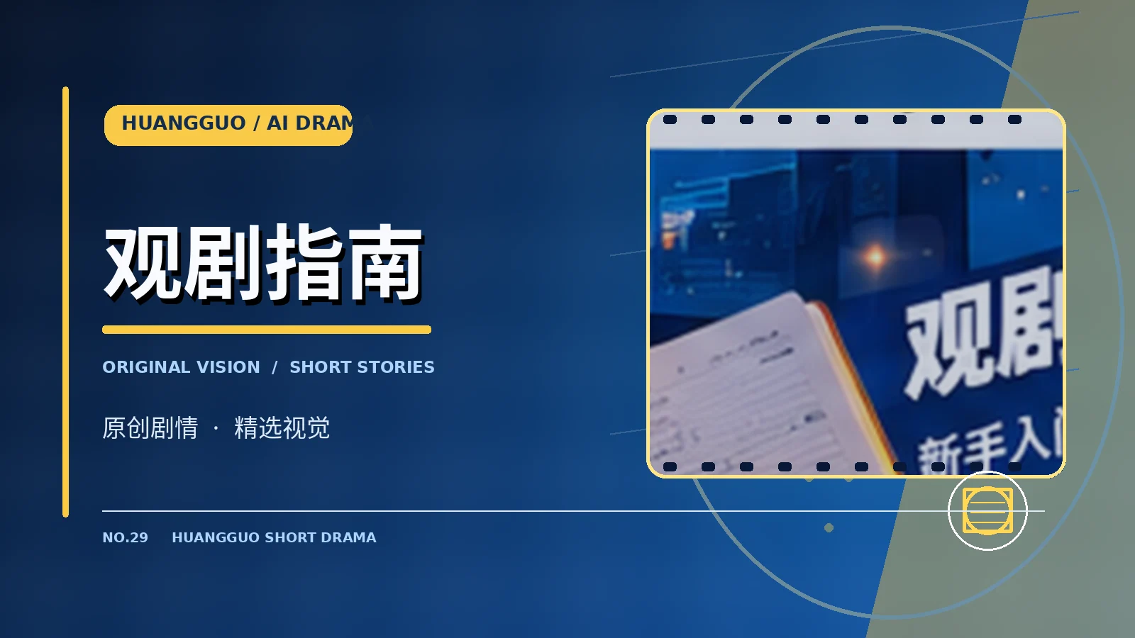 观剧指南主题画面